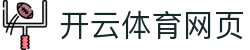 开云体育网页 - (中国)佛山开云体育网页有限责任公司欢迎您娱乐体验
